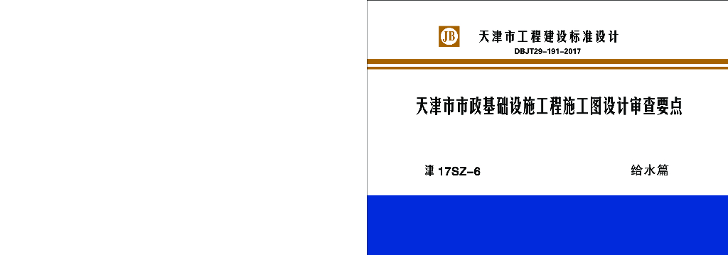 津17SZ-6天津市市政基础设施工程施工图设计审查要点——给水篇（DBJT-191-2017）