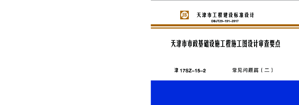 津17SZ-15-2天津市市政基础设施工程施工图设计审查要点——常见问题篇（二）图集（DBJT-191-2017）