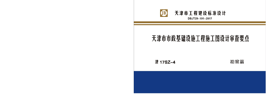 津17SZ-4天津市市政基础设施工程施工图设计审查要点——勘察篇图集（DBJT29-191-2017）