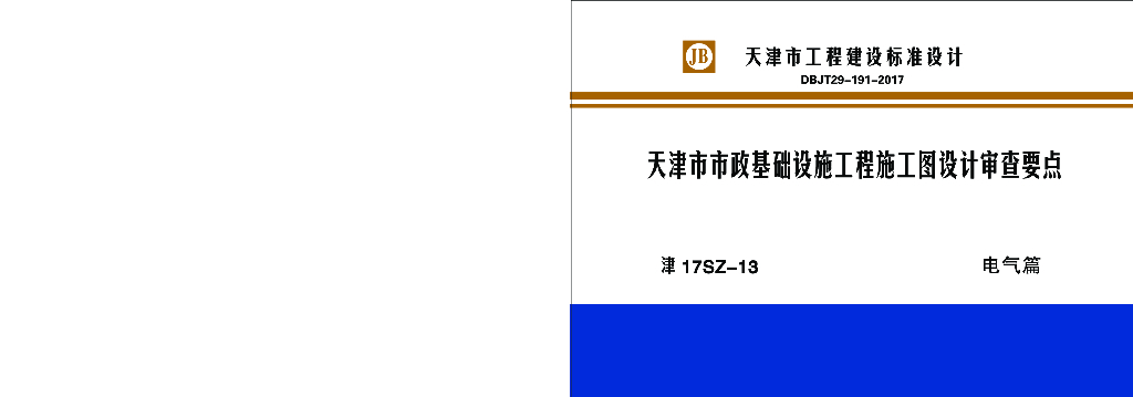津17SZ-13天津市市政基础设施工程施工图设计审查要点——电气篇（DBJT-191-2017）