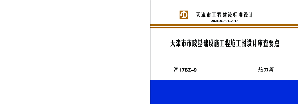 津17SZ-9天津市市政基础设施工程施工图设计审查要点——热力篇（DBJT-191-2017）