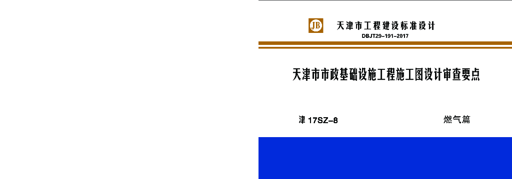 津17SZ-8 天津市市政基础设施工程施工图设计审查要点——燃气篇图集（DBJT-191-2017）