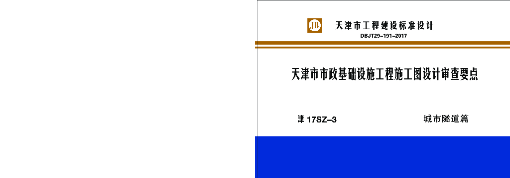 津17SZ-3天津市市政基础设施工程施工图设计审查要点——城市隧道篇（DBJT29-191-2017）