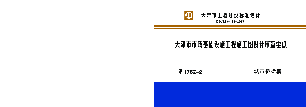 津17SZ-2 天津市市政基础设施工程施工图设计审查要点图集—城市桥梁篇（DBJT29-191-2017）