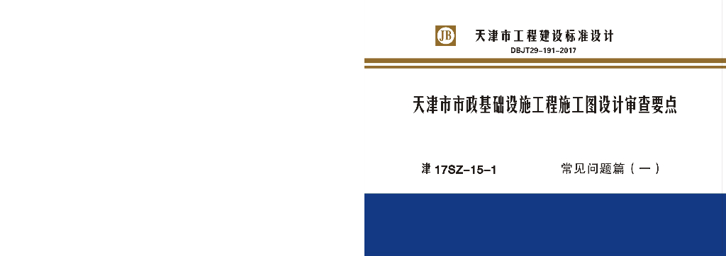 津17SZ-15-1天津市市政基础设施工程施工图设计审查要点——常见问题篇（一）图集（DBJT-191-2017）
