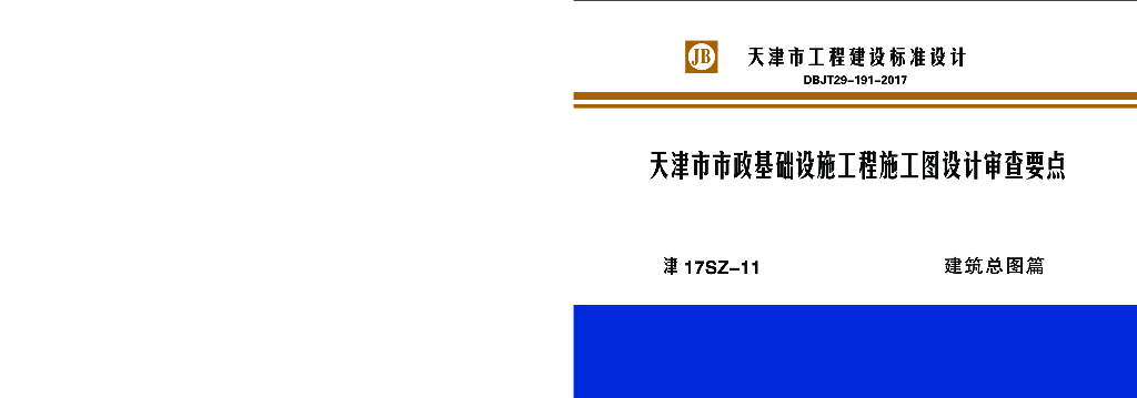 津17SZ-11天津市市政基础设施工程施工图设计审查要点——建筑总图篇图集（DBJT-191-2017）