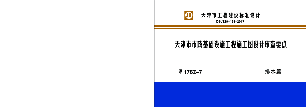 津17SZ-7 天津市市政基础设施工程施工图设计审查要点图集—排水篇
