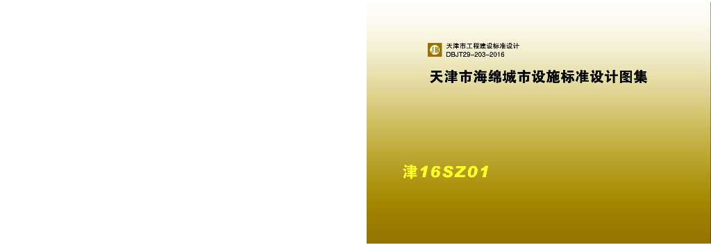 津16SZ01天津市海绵城市设施标准设计图集（DBJT29-203-2015）