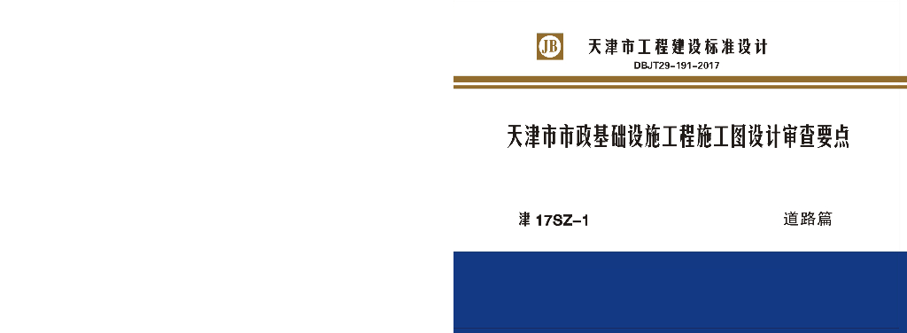津17SZ-1天津市市政基础设施工程施工图设计审查要点——道路篇（DBJT29-191-2017）