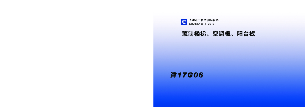 津17G06 预制楼梯空调板阳台板图集（DBJT29-211-2017）