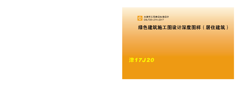 津17J20 绿色建筑施工图设计深度图样（居住建筑）图集（DBJT29-214-2017）