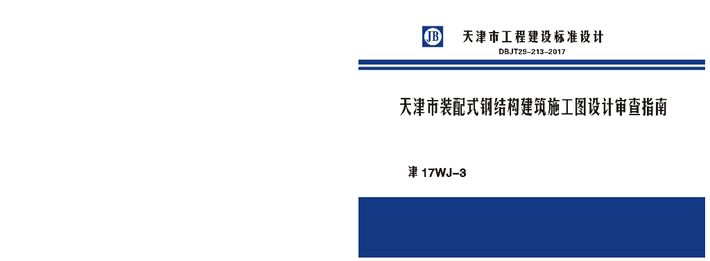 津17WJ-3 天津市装配式钢结构建筑施工图设计审查指南图集（DBJT29-213-2017）