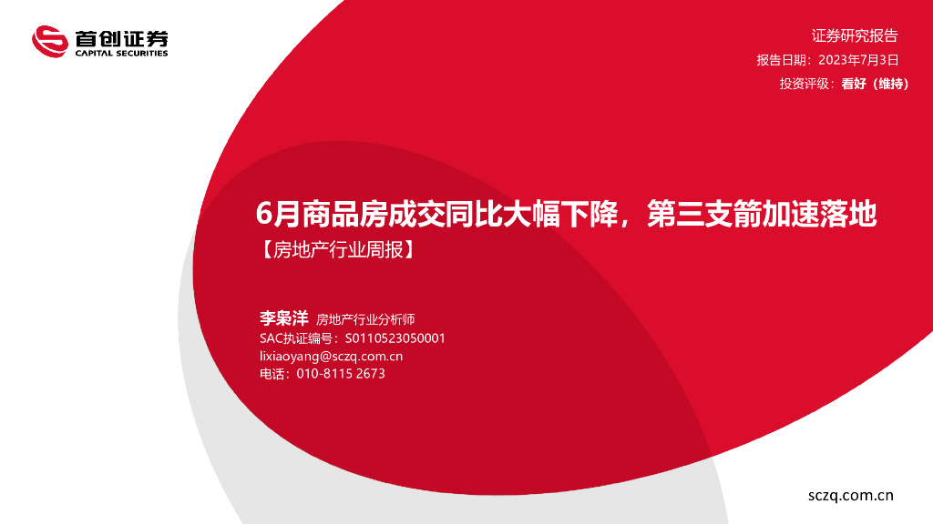 首创证券：【房地产行业周报】6月商品房成交同比大幅下降，第三支箭加速落地