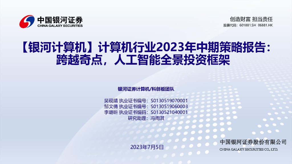 中国银河：计算机行业2023年中期策略报告：跨越奇点，<em>人工智能</em>全景投资框架 海报