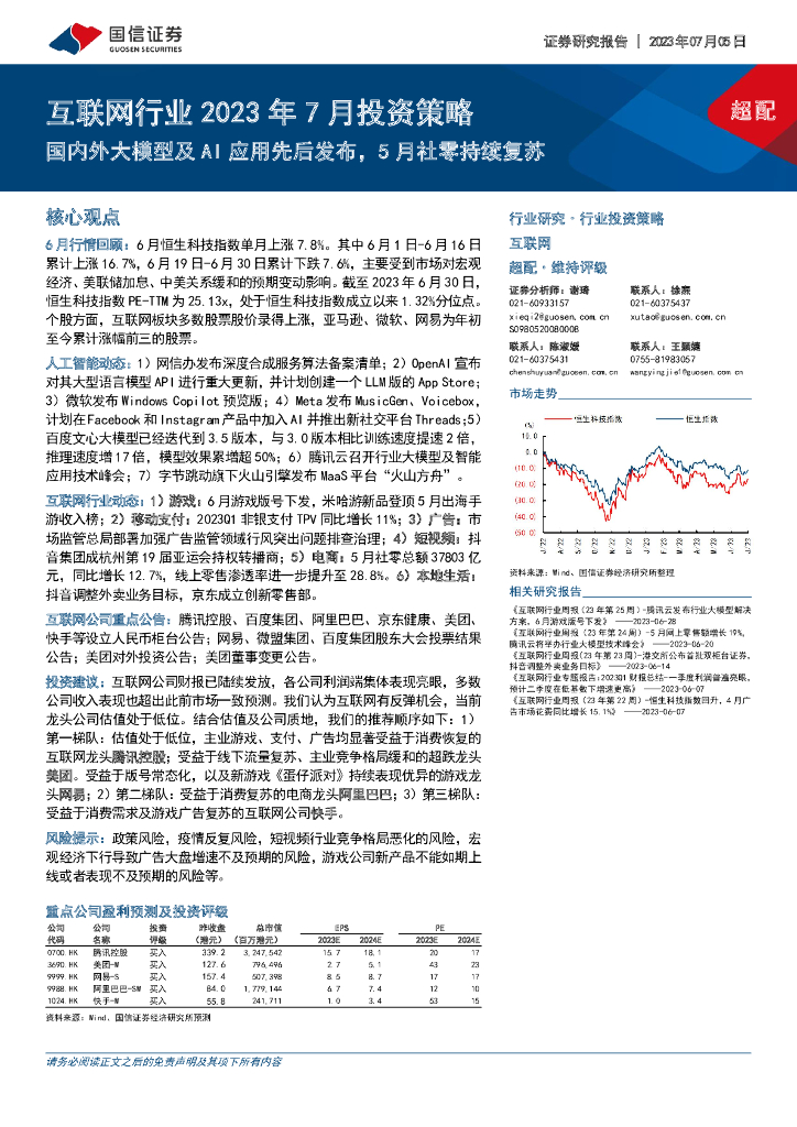 国信证券：互联网行业2023年7月投资策略：国内外大模型及AI应用先后发布，5月社零持续复苏