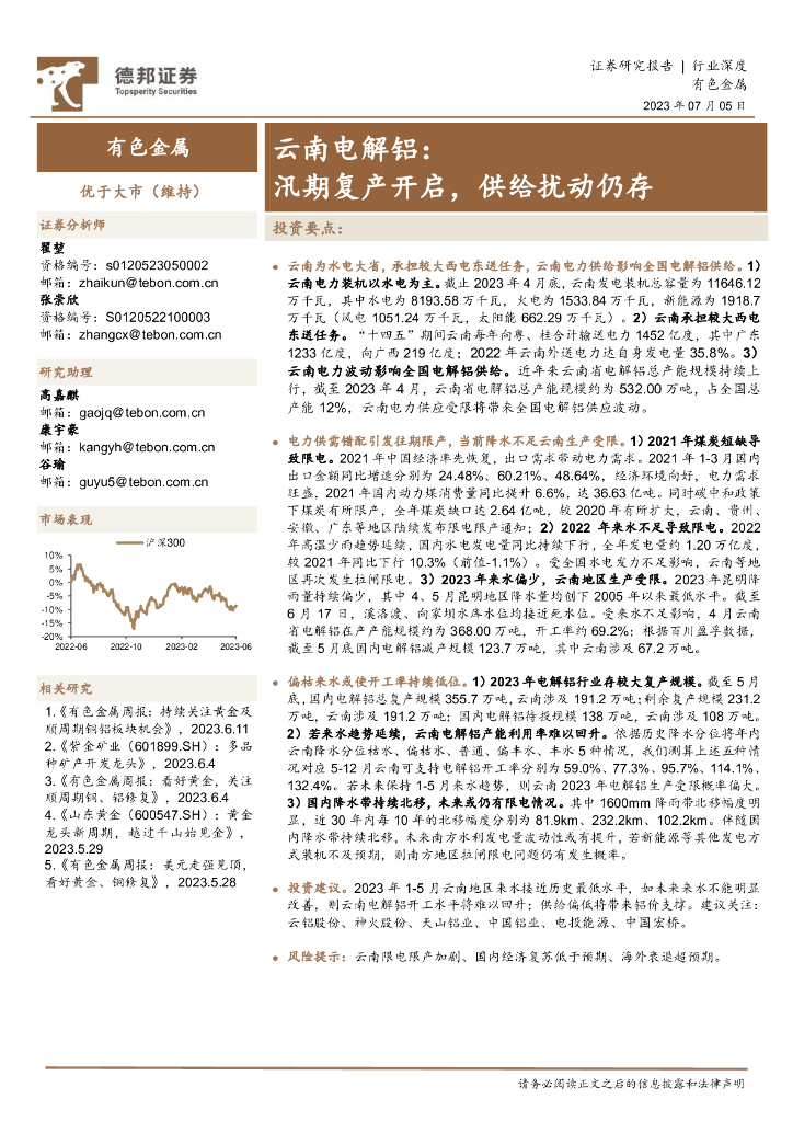 德邦证券：有色金属行业深度：云南电解铝：汛期复产开启，供给扰动仍存 海报
