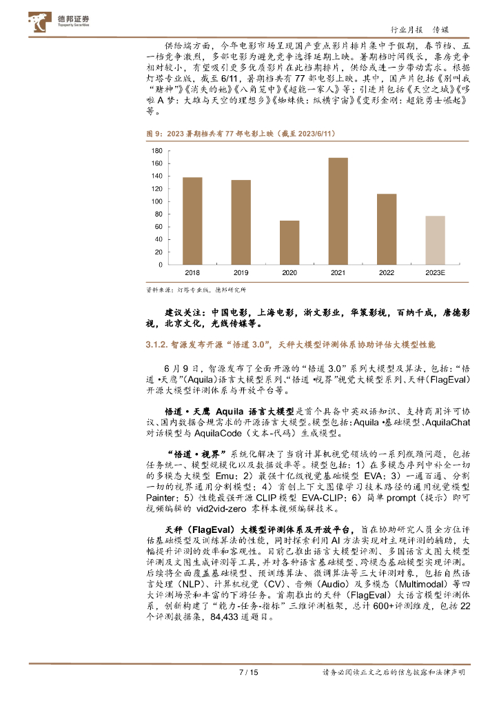 德邦证券：传媒互联网行业6月报：关注世界人工智能大会；暑期档票房恢复有望超预期_第7页