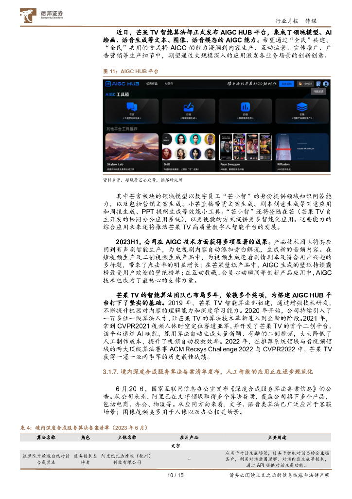 德邦证券：传媒互联网行业6月报：关注世界人工智能大会；暑期档票房恢复有望超预期_第10页