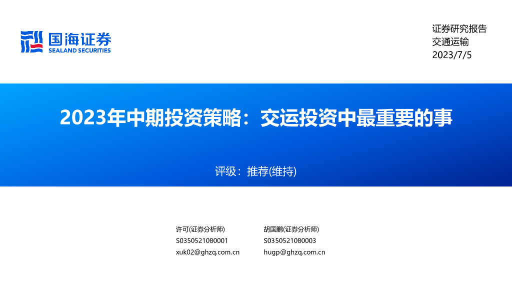 国海证券：2023年中期投资策略：交运投资中最重要的事