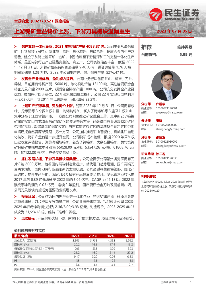 民生证券：章源钨业（002378）-深度报告：上游钨矿受益钨价上涨，下游刀具板块涅槃重生