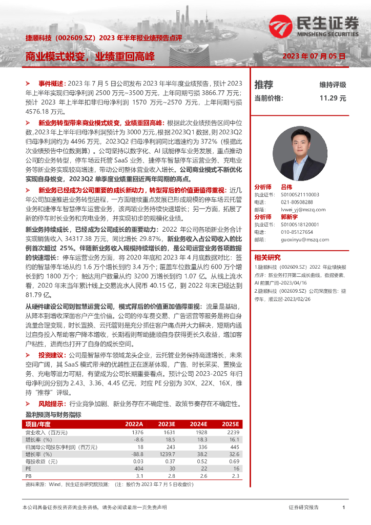 民生证券：捷顺科技（002609）-2023年半年报业绩预告点评：商业模式蜕变，业绩重回高峰 海报