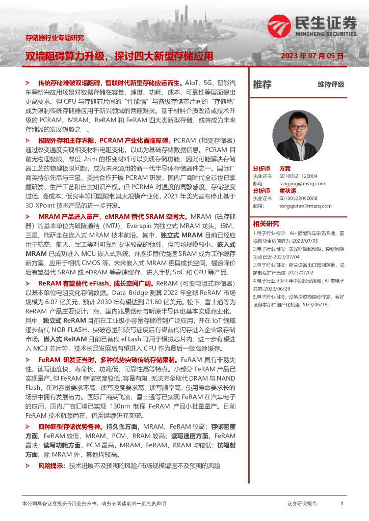 民生证券：存储器行业专题研究：双墙阻碍算力升级，探讨四大新型存储应用