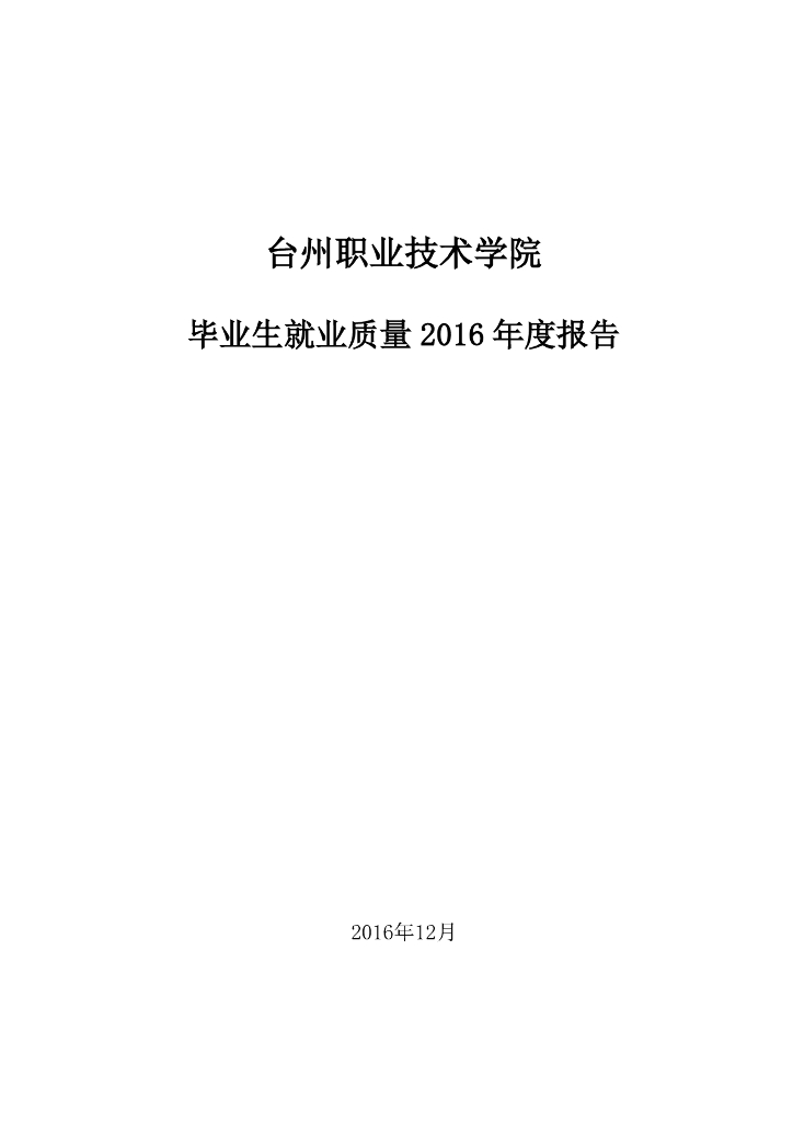 台州职业技术学院2016届毕业生就业质量报告