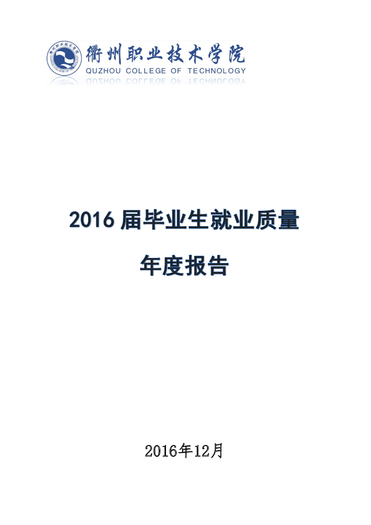 衢州职业技术学院2016届毕业生就业质量报告