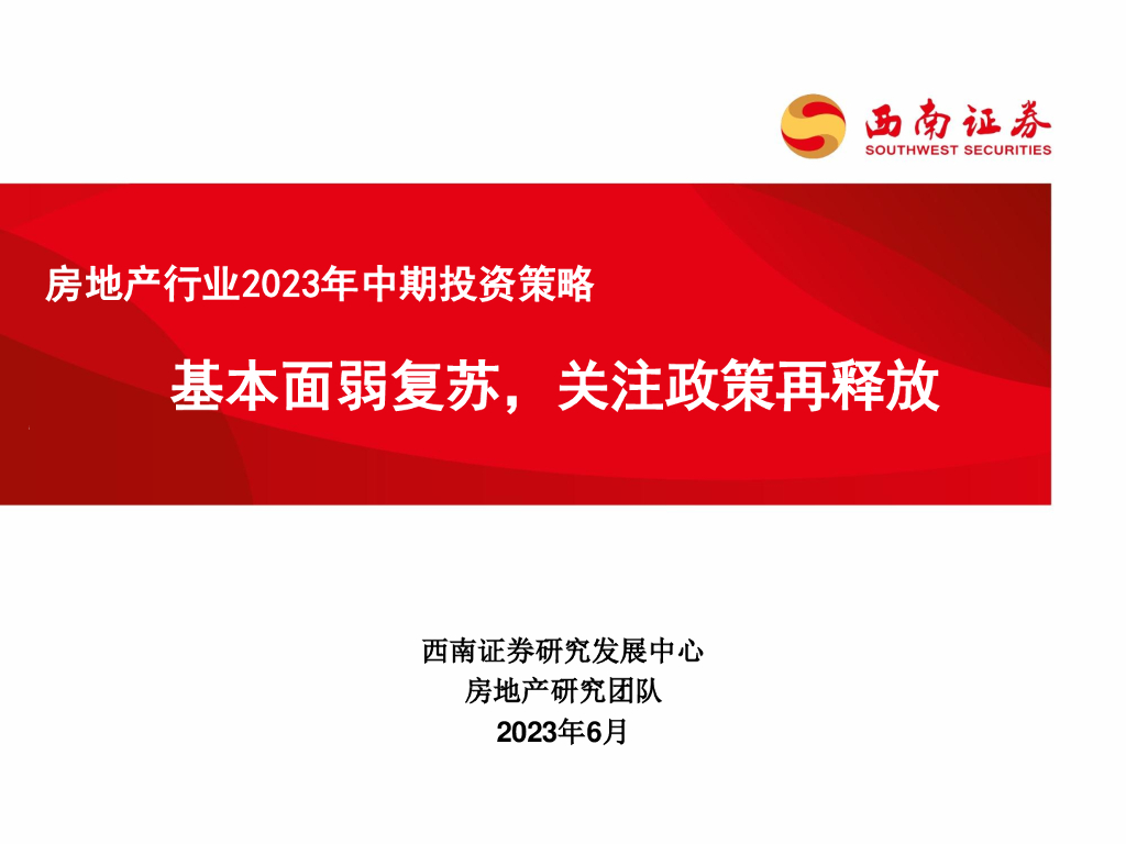 西南证券：房地产行业2023年中期投资策略：基本面弱复苏，关注政策再释放
