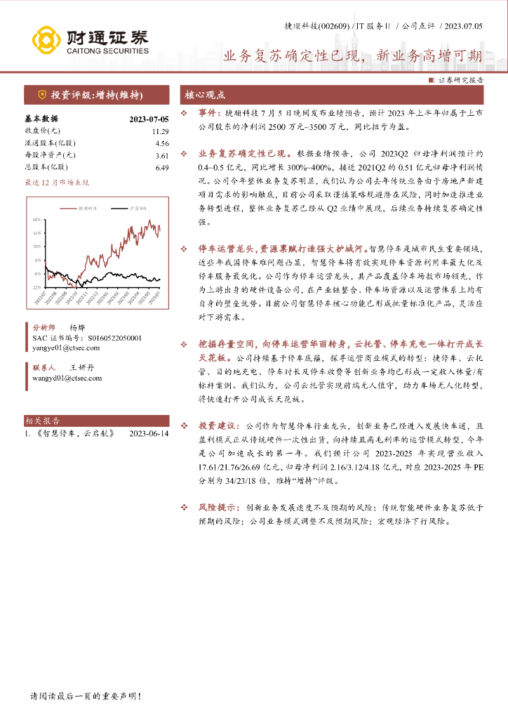 财通证券：捷顺科技（002609）-业务复苏确定性已现，新业务高增可期