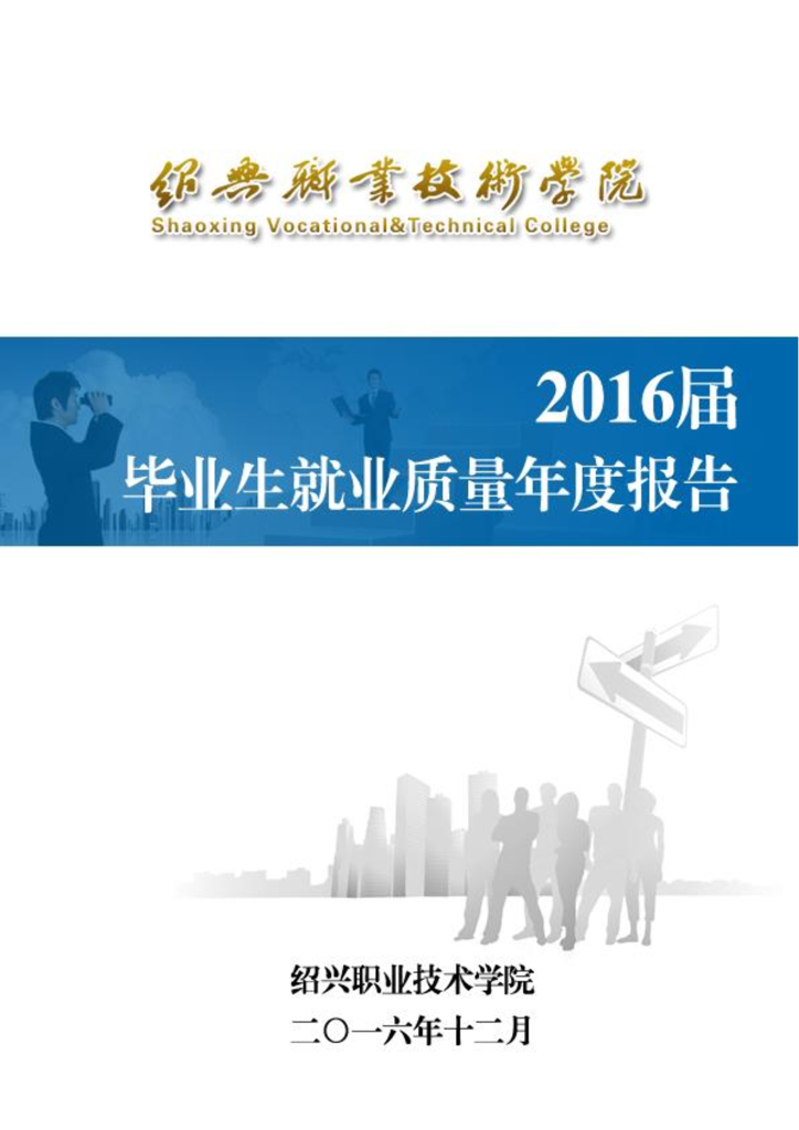 绍兴职业技术学院2016届毕业生就业质量报告