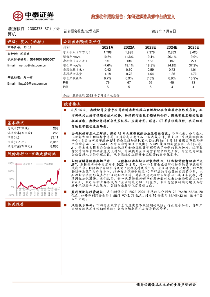 中泰证券：鼎捷软件跟踪报告：如何理解雅典娜中台的意义 海报