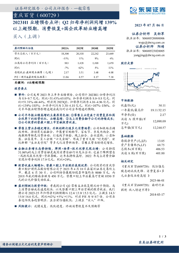 东吴证券：重庆百货（600729）-2023H1业绩预告点评：Q2归母净利润同增139%以上超预期，消费恢复+国企改革助业绩高增
