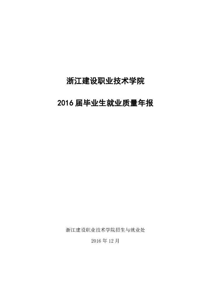 浙江建设职业技术学院2016届毕业生就业质量年报