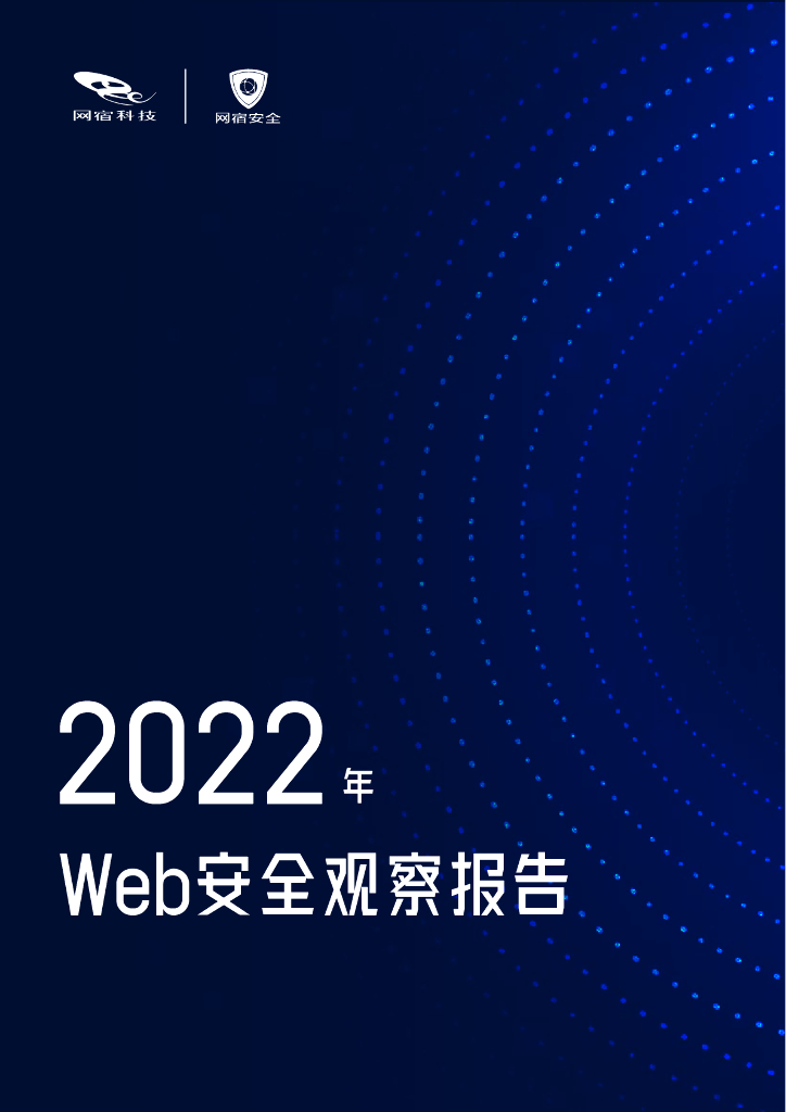 网宿科技：2022年Web安全观察报告
