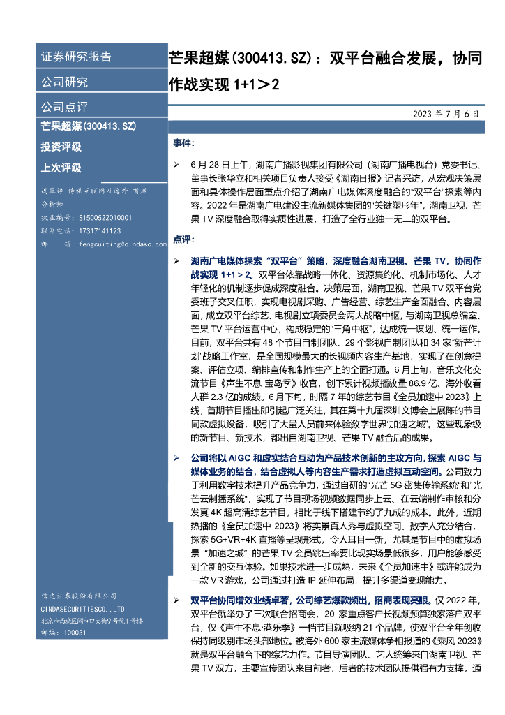 信达证券：芒果超媒（300413）-双平台融合发展，协同作战实现1+1＞2