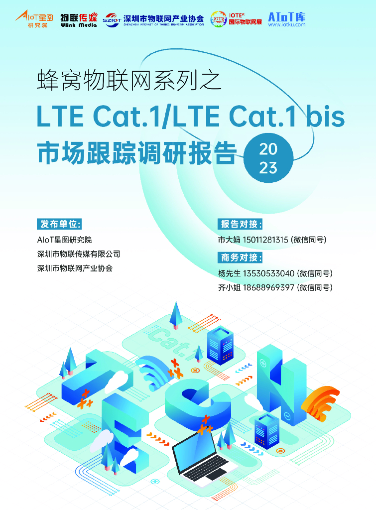 AIoT星图研究院：蜂窝物联网系列之LTE Cat.1市场跟踪调研报告（2023版）