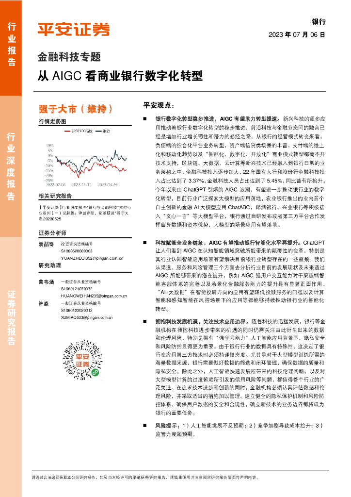 平安证券：银行金融科技专题：从AIGC看商业银行<em>数字化转型</em> 海报