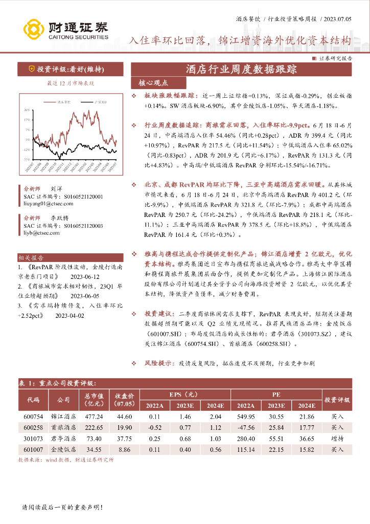 财通证券：酒店行业周度数据跟踪：入住率环比回落，锦江增资海外优化资本结构