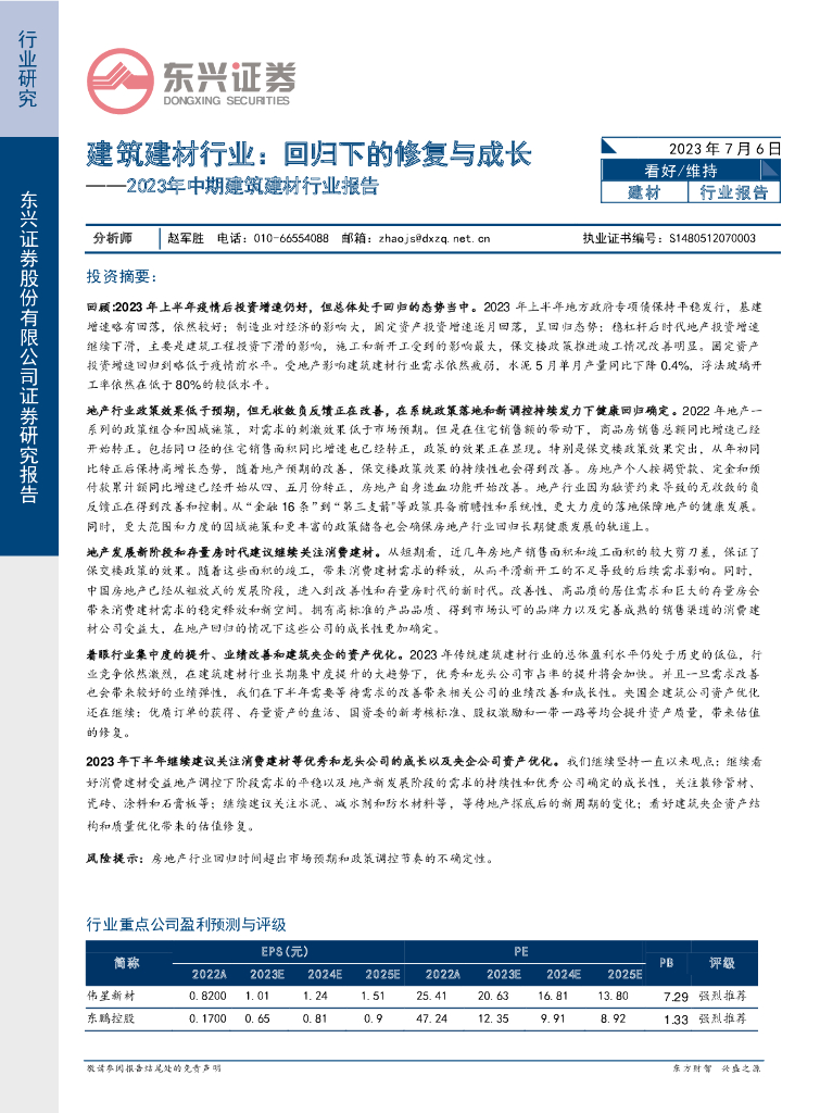 东兴证券：2023年中期建筑建材行业报告：建筑建材行业：回归下的修复与成长
