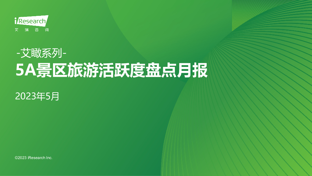 艾瑞咨询：艾瞰系列-5A景区旅游活跃度盘点月报-2023年5月