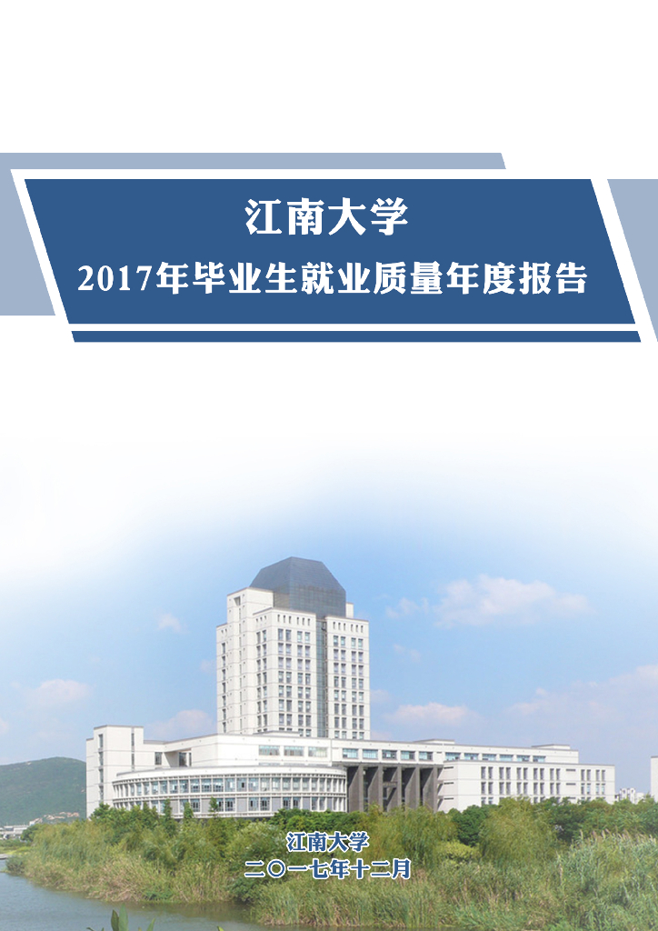 江南大学2017年毕业生就业质量报告