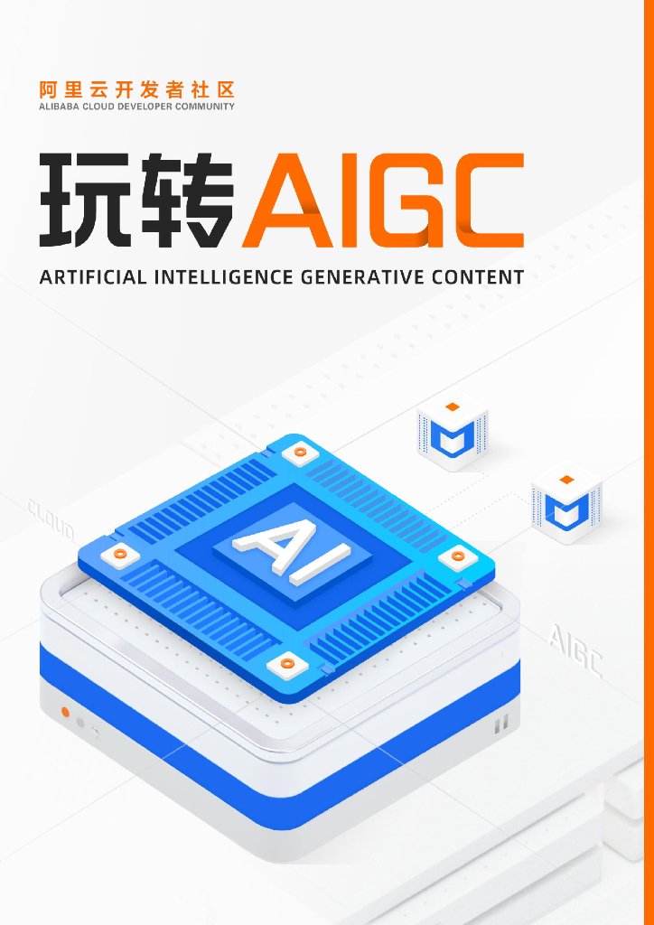 阿里云：玩转AIGC攻略手册