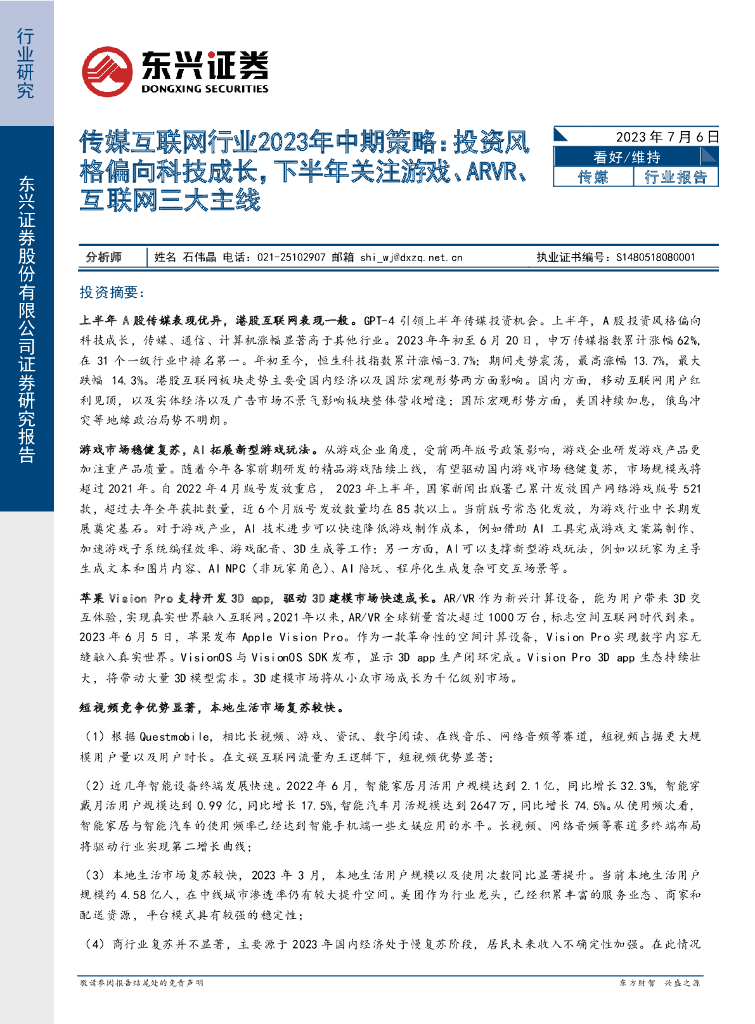 东兴证券：传媒互联网行业2023年中期策略：投资风格偏向科技成长，下半年关注游戏、ARVR、互联网三大主线