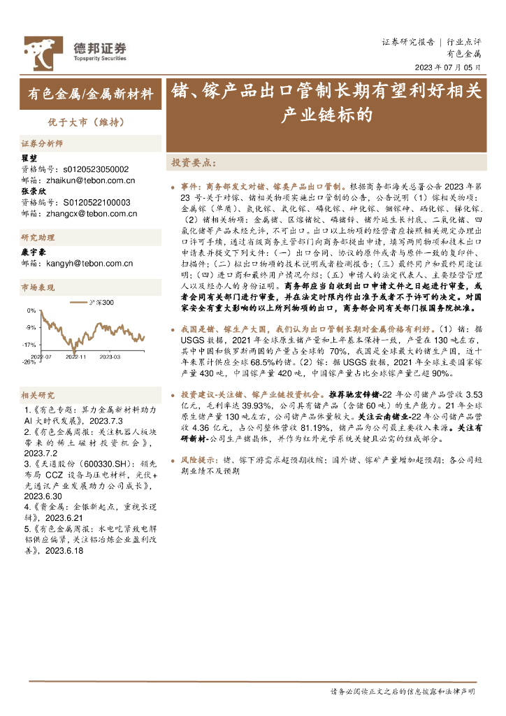 德邦证券：有色金属：锗、镓产品出口管制长期有望利好相关产业链标的