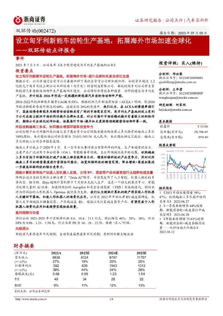 浙商证券：双环传动点评报告：设立匈牙利<em>新能车</em>齿轮生产基地，拓展海外市场加速全球化