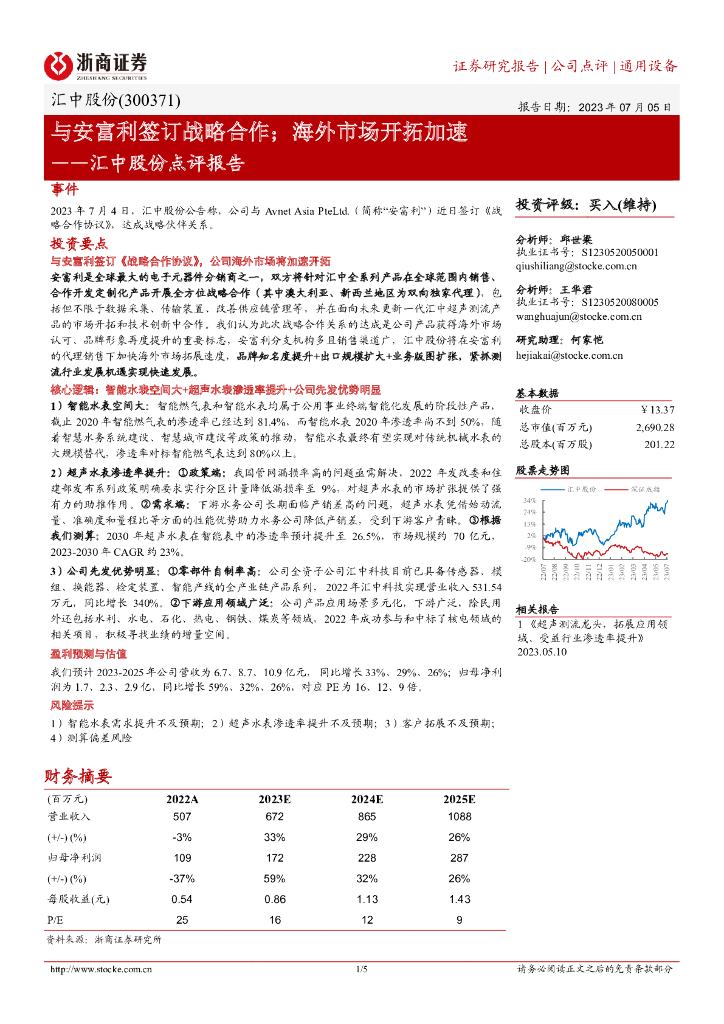 浙商证券：汇中股份点评报告：与安富利签订战略合作；海外市场开拓加速