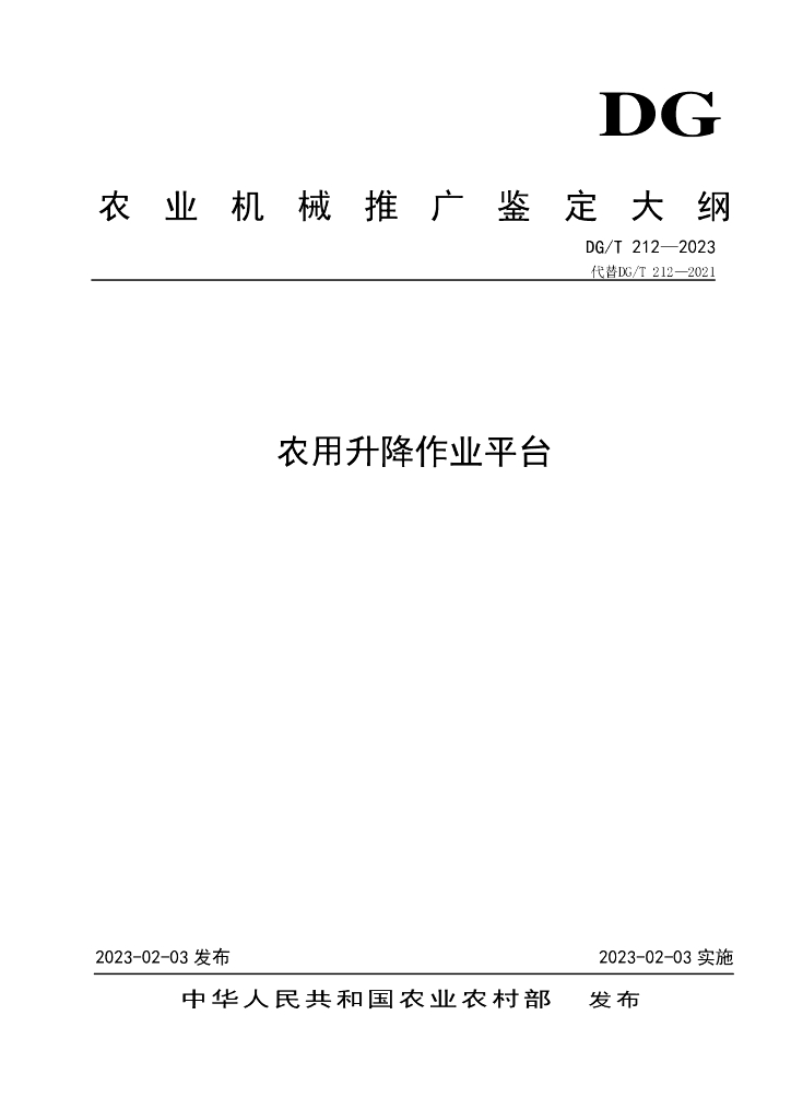 DG/T 212-2023 农用升降作业平台