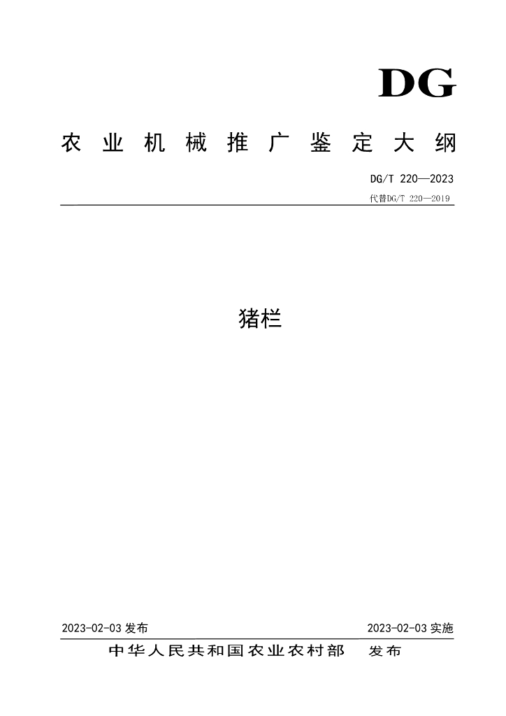 DG/T 220-2023 猪栏