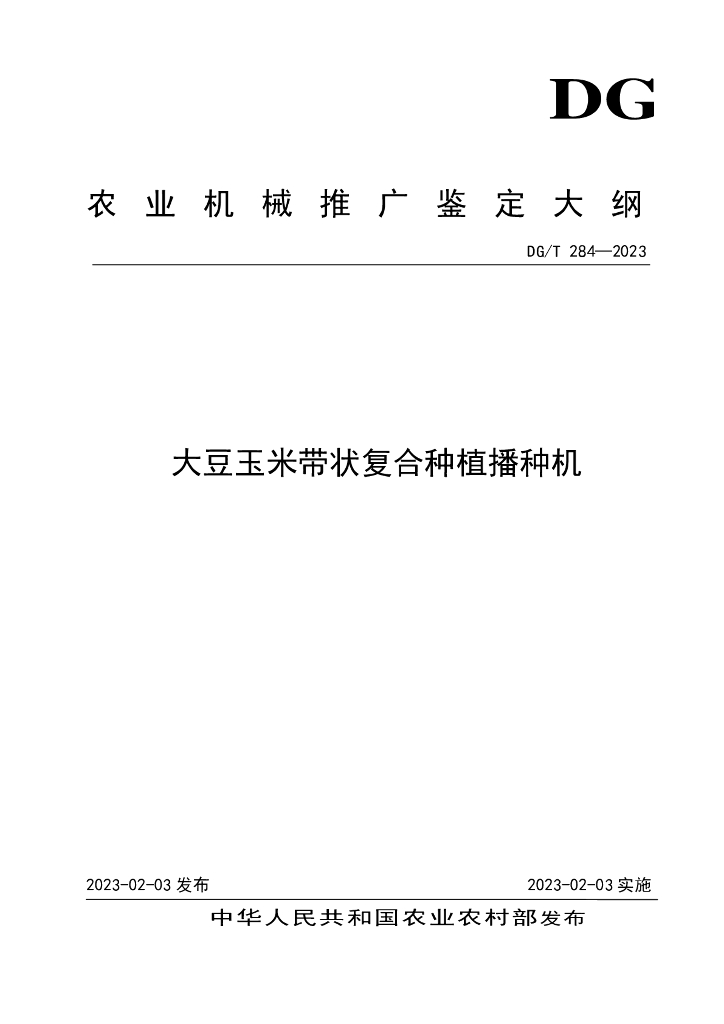 DG/T 284-2023 大豆玉米带状复合种植播种机